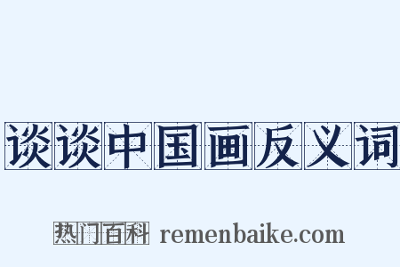 谈谈中国画反义词是什么意思的图片